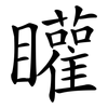 矔