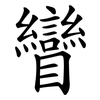 矕