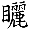 矖