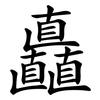 矗