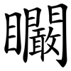 矙