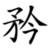 矜 矜