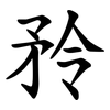 矝 矝