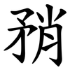 矟 矟