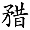 矠 矠