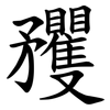 矡 矡