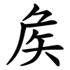 矦 矦