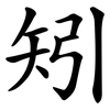 矧
