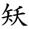 矨 矨