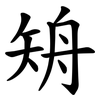 矪 矪