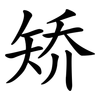 矫