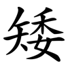 矮