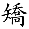 矯 矯