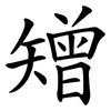 矰