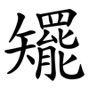 矲 矲