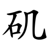 矶