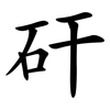 矸