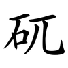 矹
