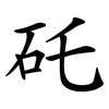 矺