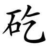 矻