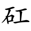 矼