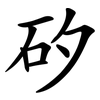 矽