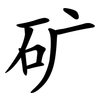 矿 矿