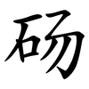 砀