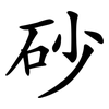 砂