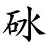 砅