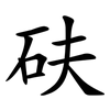 砆