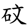 砇 砇