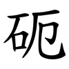 砈 砈