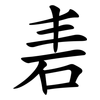 砉