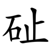 砋