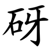 砑