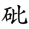 砒