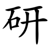 研 研