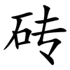 砖