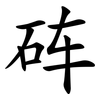 砗