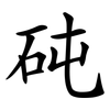 砘