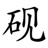 砚
