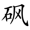 砜 砜