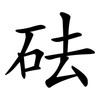 砝