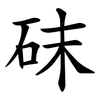 砞 砞
