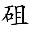 砠