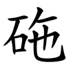 砤 砤