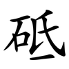 砥