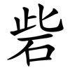 砦
