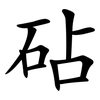 砧